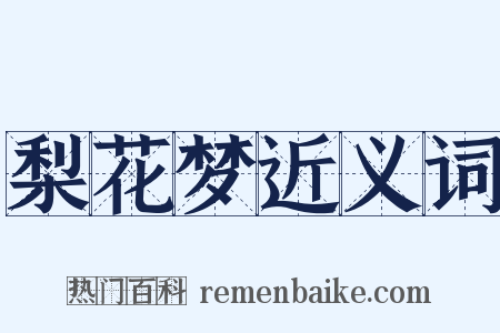 梨花梦近义词是什么意思的图片